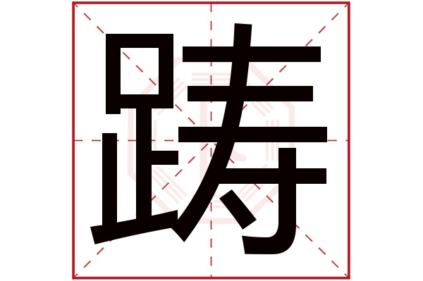 踌字