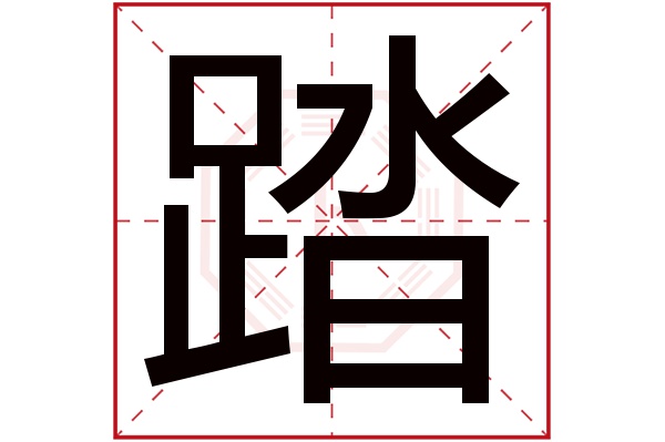 踏字