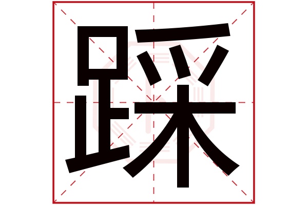 踩字