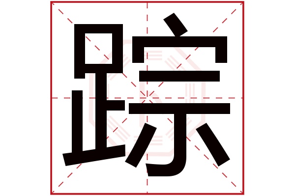 踪字