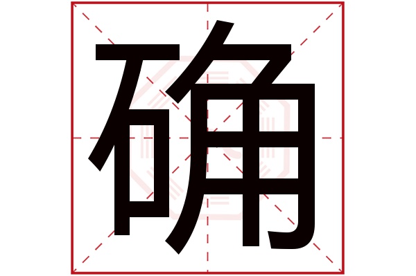 确字