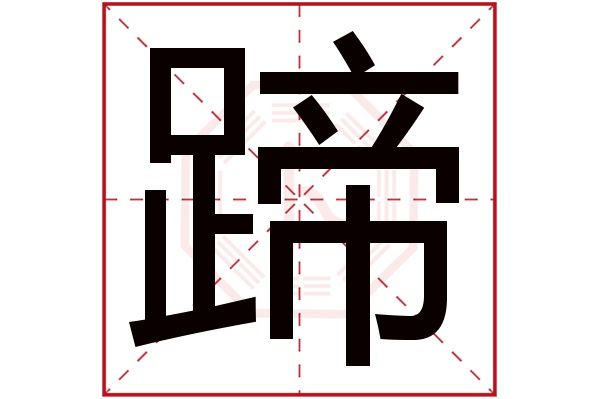 蹄字