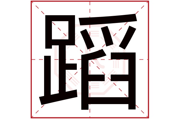 蹈字