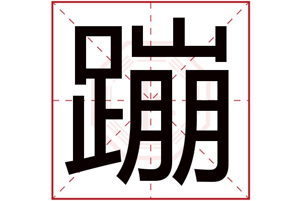 蹦字