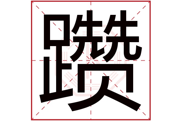 躜字
