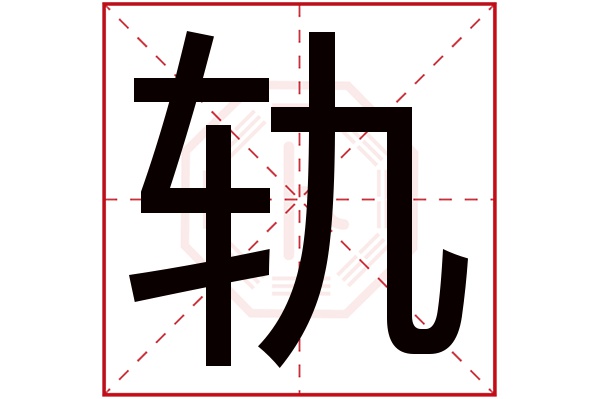 轨字