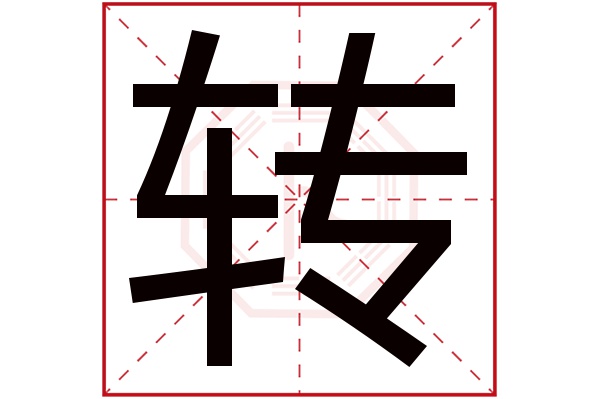 转字