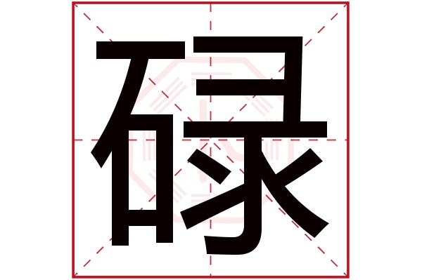 碌字