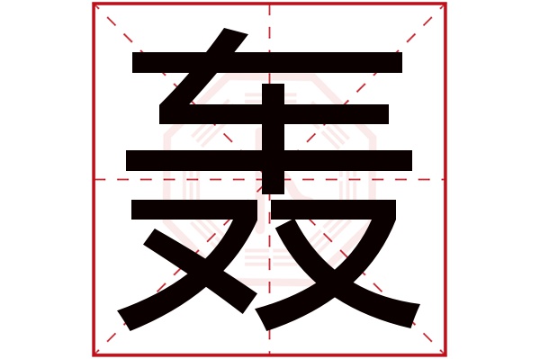 轰字