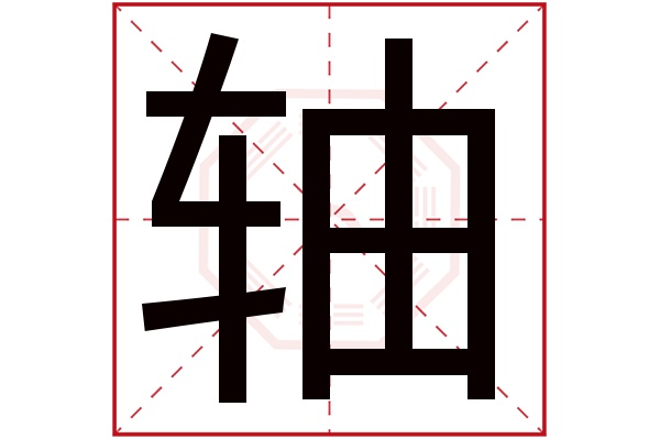 轴字