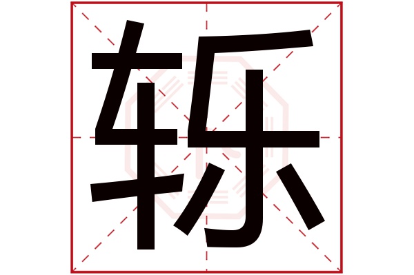 轹字