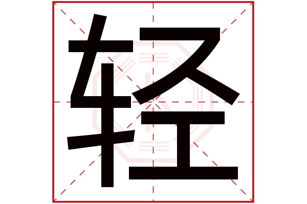 轻字