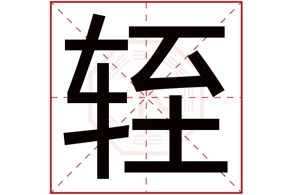 轾字