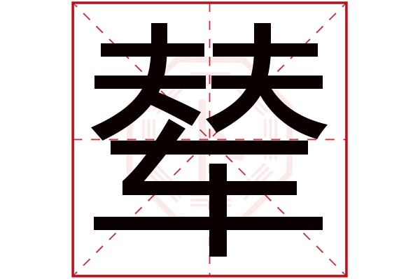 辇字