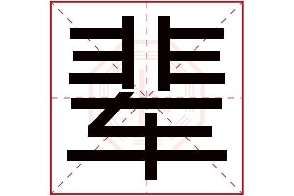 辈字