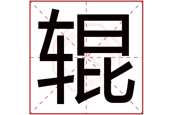 辊字