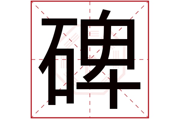 碑字