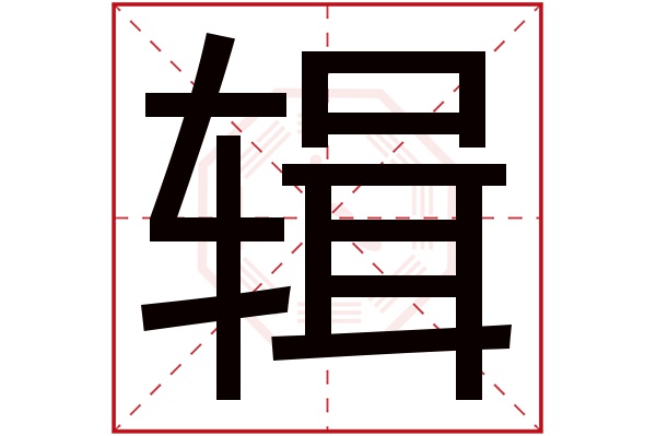 辑字