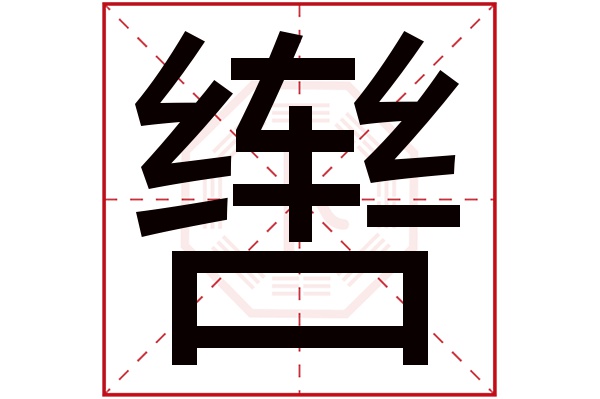 辔字