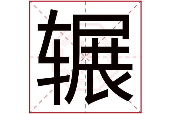 辗字