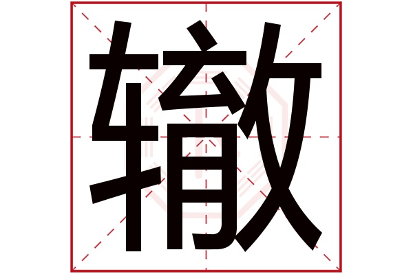 辙字