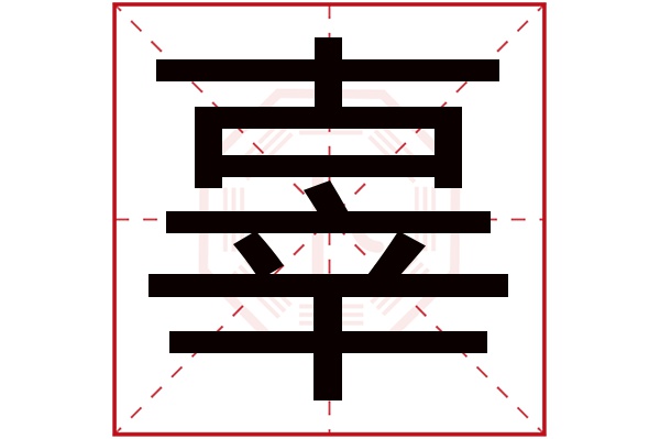 辜字