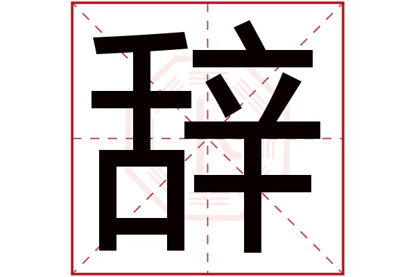 辞字