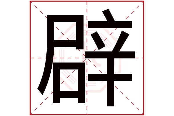 辟字