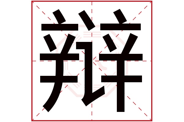 辩字