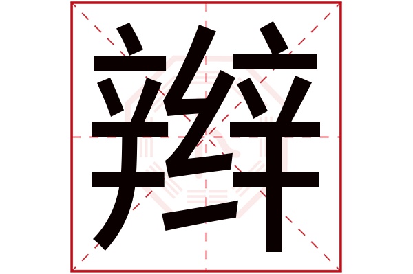 辫字