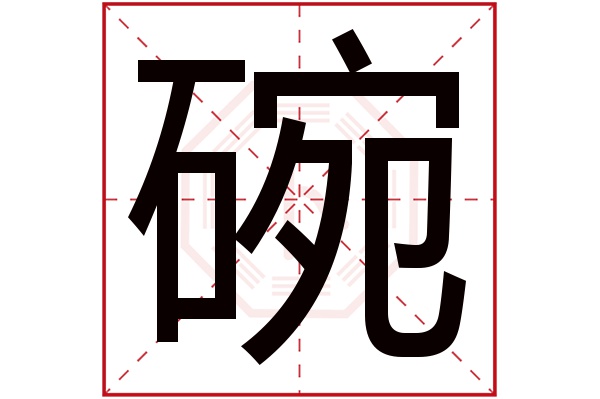 碗字