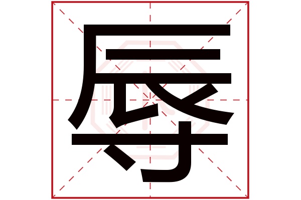 辱字