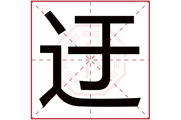 迂字