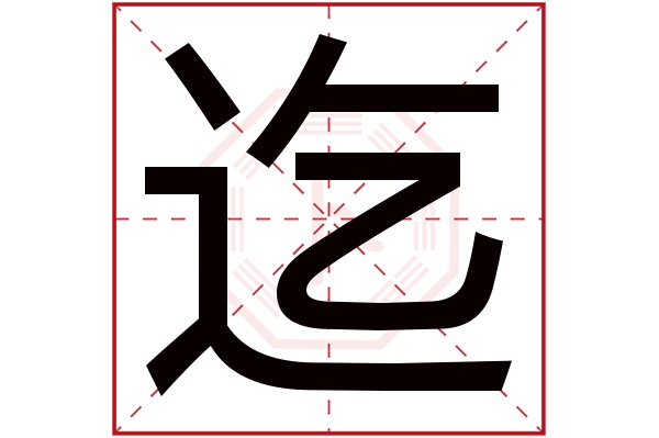 迄字