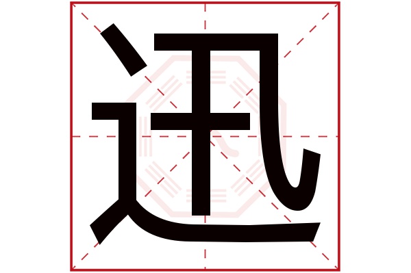 迅字