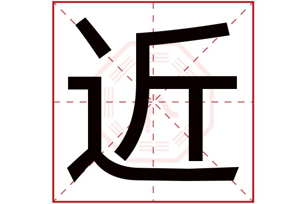 近字