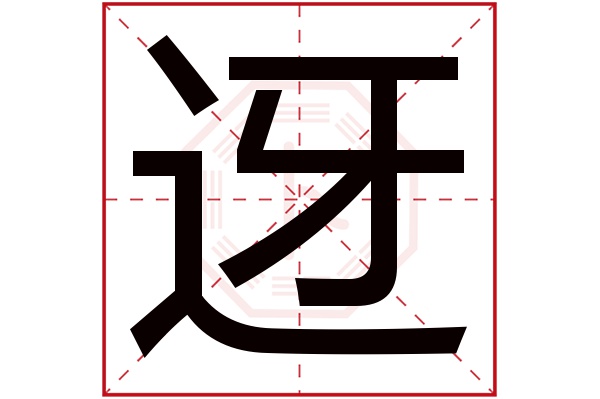 迓字