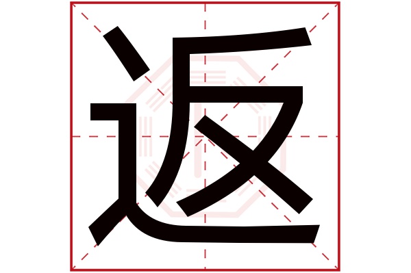 返字