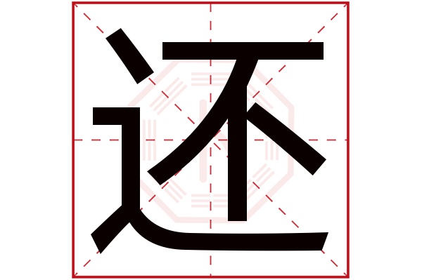 还字