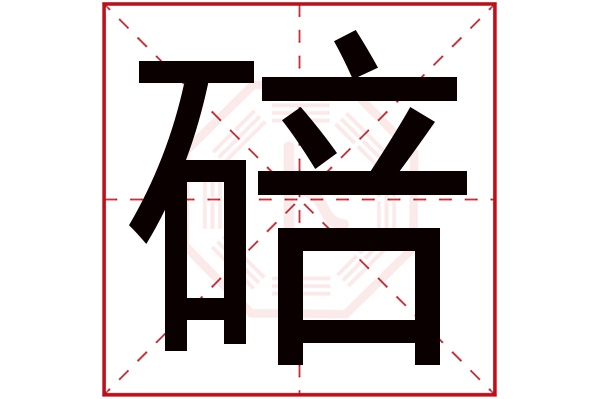 碚字