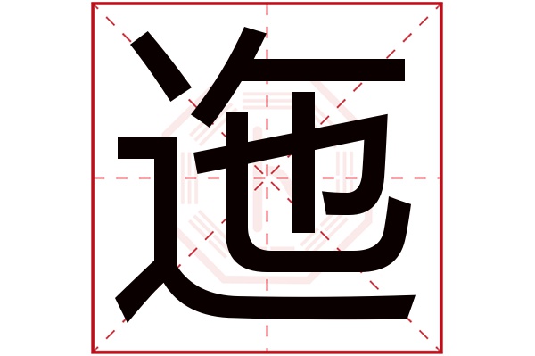 迤字