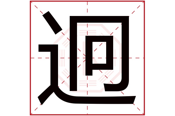 迥字