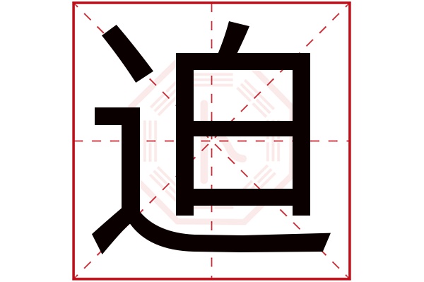 迫字