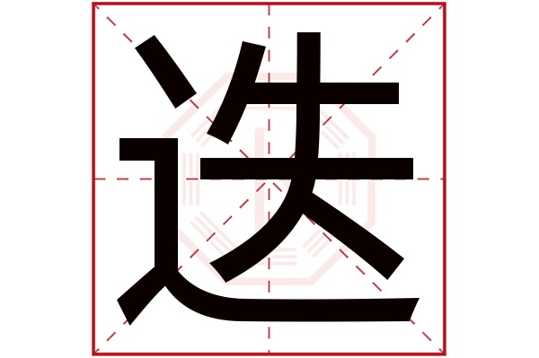 迭字