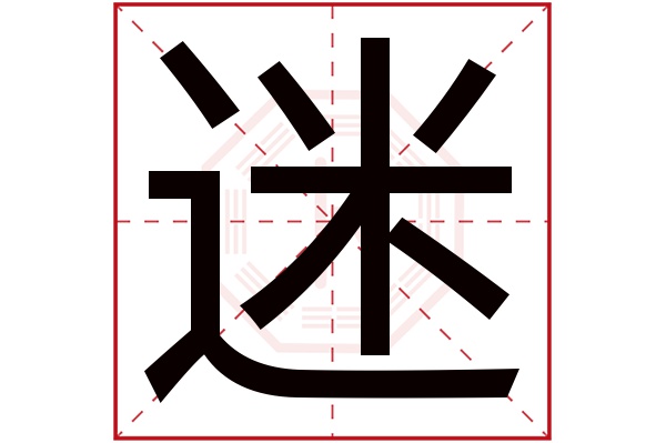 迷字