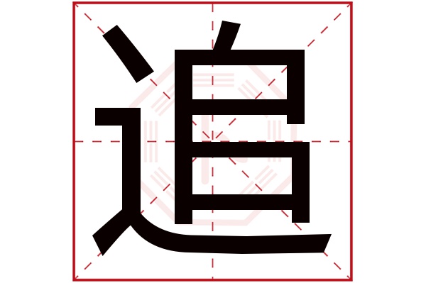 追字