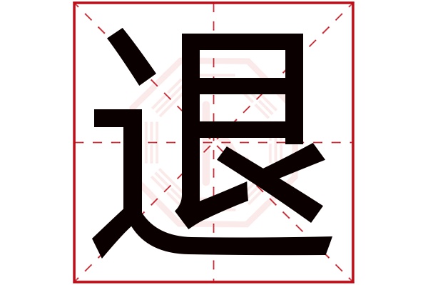 退字