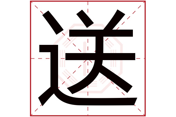 送字