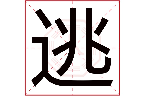 逃字