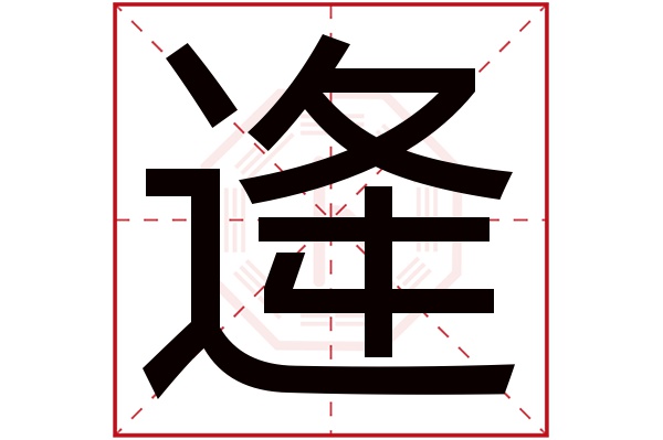 逄字